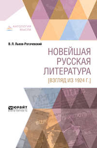 Новейшая русская литература [взгляд из 1924 г. ]