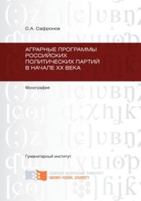 Аграрные программы российских политических партий в начале ХХ в.