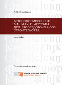 Бетоноформовочные машины и агрегаты для рассредоточенного строительства