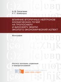 Влияние вторичных нейтронов космических лучей на тропосферу и биосферу Земли: эколого-экономический аспект