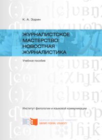 Журналистское мастерство: новостная журналистика