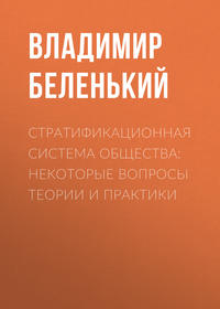 Стратификационная система общества: некоторые вопросы теории и практики