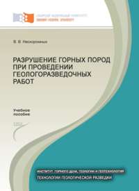 Разрушение горных пород при проведении геологоразведочных работ