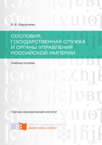 Сословия, государственная служба и органы управления Российской империи