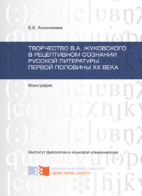 Творчество В.А. Жуковского в рецептивном сознании русской литературы первой половины XX века