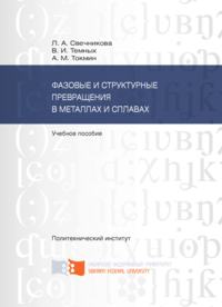 Фазовые и структурные превращения в металлах и сплавах