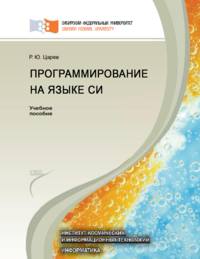 Программирование на языке Си