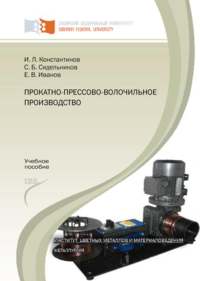 Прокатно-прессово-волочильное производство