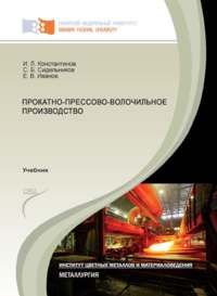 Прокатно-прессово-волочильное производство