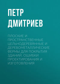 Плоские и пространственные цельнодеревянные и деревометаллические фермы для покрытия зданий. Ошибки проектирования и изготовления