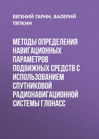 Методы определения навигационных параметров подвижных средств с использованием спутниковой радионавигационной системы ГЛОНАСС