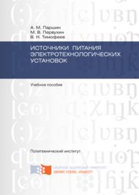 Источники питания электротехнологических установок