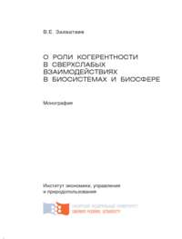 О роли когерентности в сверхслабых взаимодействиях в биосистемах и биосфере