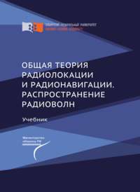 Общая теория радиолокации и радионавигации. Распространение радиоволн