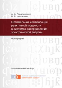 Оптимальная компенсация реактивной мощности в системах распределения электрической энергии