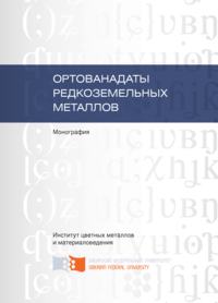 Ортованадаты редкоземельных металлов