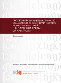 Прогнозирование цикличного общественно-экономического развития внешней и внутренней среды организации