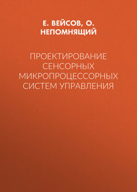 Проектирование сенсорных микропроцессорных систем управления