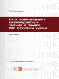 Пути формирования метапредметных умений и знаний при изучении химии