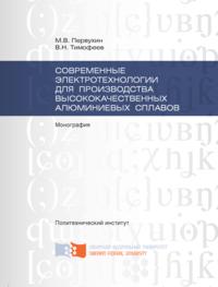 Современные электротехнологии для производства высококачественных алюминиевых сплавов