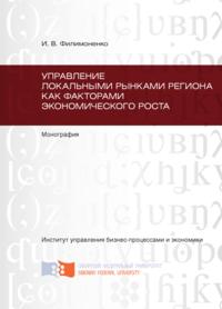 Управление локальными рынками региона как факторами экономического роста