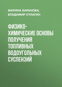 Физико-химические основы получения топливных водоугольных суспензий