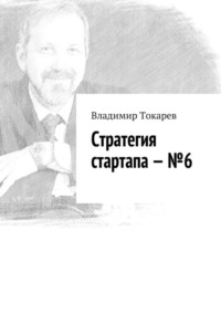 Стратегия стартапа – №6