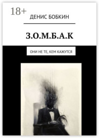 З.О.М.Б.А.К. Они не те, кем кажутся