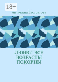 Любви все возрасты покорны