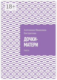 Дочки-матери. Пьеса