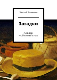 Загадки. Для пап, любителей шляп