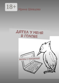 Дятел у меня в голове. Жизнь с мигренью