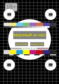 Ведомый за нос. Антиутопия