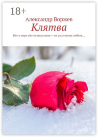 Клятва. Нет в мире жёстче наказания – на расстоянии любить…