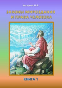 Законы Мироздания и права человека. Книга 1