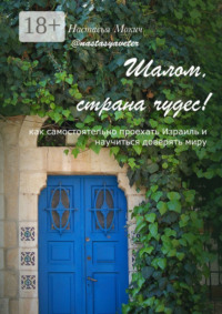 Шалом, страна чудес! Как самостоятельно проехать Израиль и научиться доверять миру