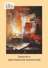 Заметки о христианской психологии. Дополнение к курсу