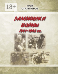 Заложники войны 1941—1945 гг.