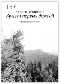 Брызги первых дождей. Невыдуманные истории