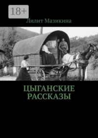 Цыганские рассказы