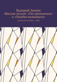 Массаж мозгов: «От противного» и «Ошибка выжившего». Авторская методика – 100%