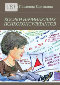 Косяки начинающих психоконсультантов