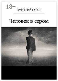 Человек в сером