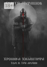 Хроника Хизантифа. Том II: Три армии