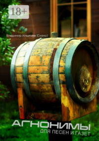 Агнонимы для песен и газет
