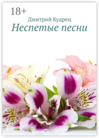 Неспетые песни