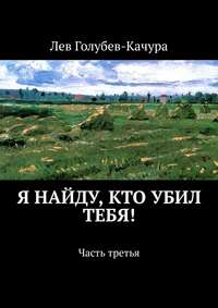 Я найду, кто убил тебя! Часть третья