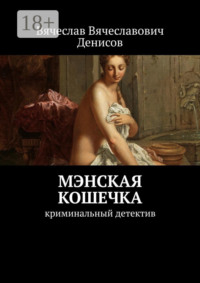 Мэнская кошечка. Криминальный детектив
