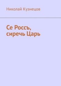 Се Россъ, сиречь Царь