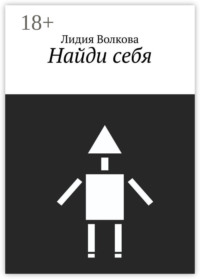 Найди себя